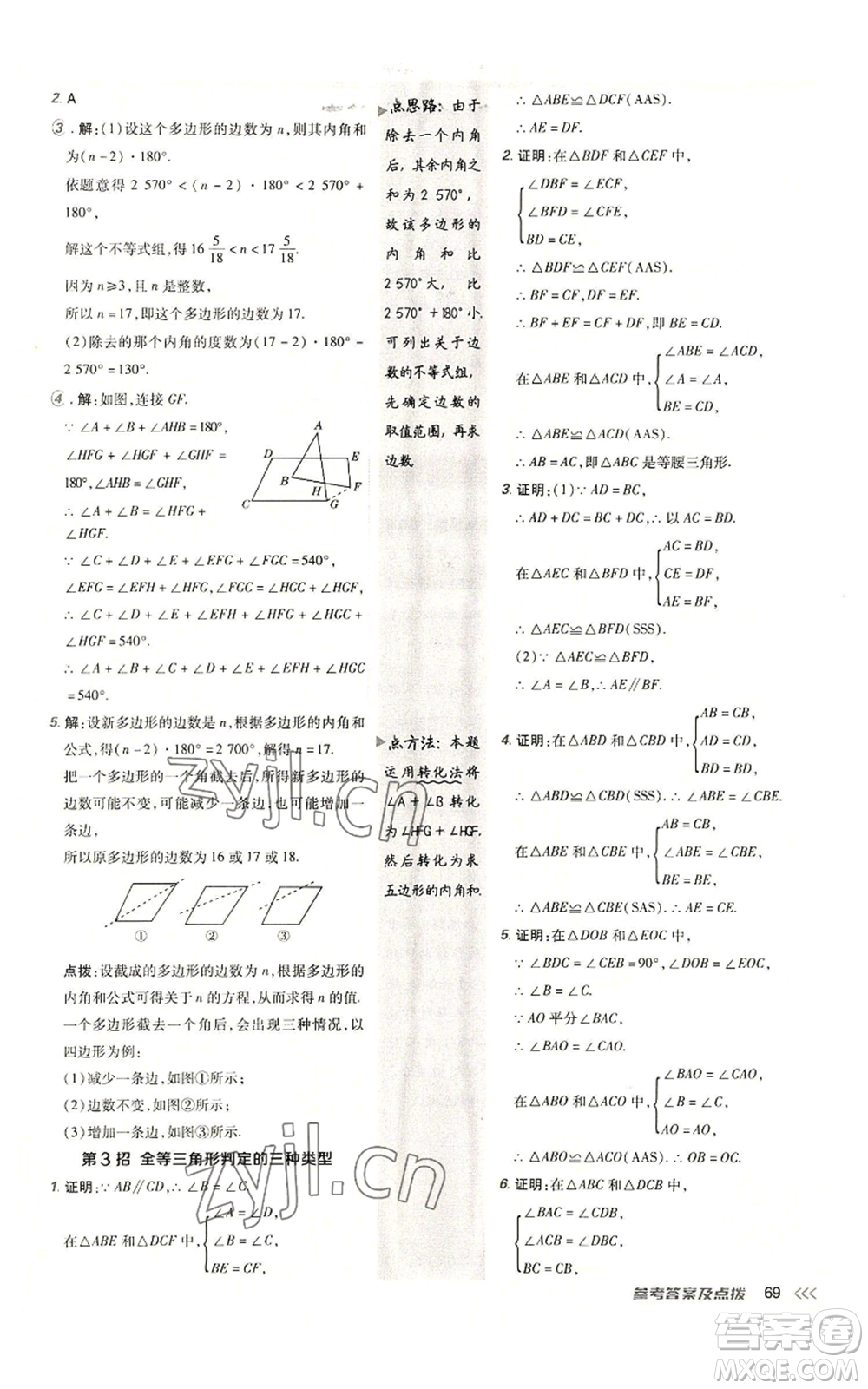 陜西人民教育出版社2022秋季綜合應(yīng)用創(chuàng)新題典中點(diǎn)提分練習(xí)冊(cè)八年級(jí)上冊(cè)數(shù)學(xué)人教版參考答案