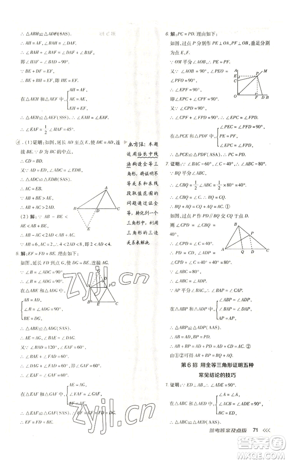 陜西人民教育出版社2022秋季綜合應(yīng)用創(chuàng)新題典中點(diǎn)提分練習(xí)冊(cè)八年級(jí)上冊(cè)數(shù)學(xué)人教版參考答案