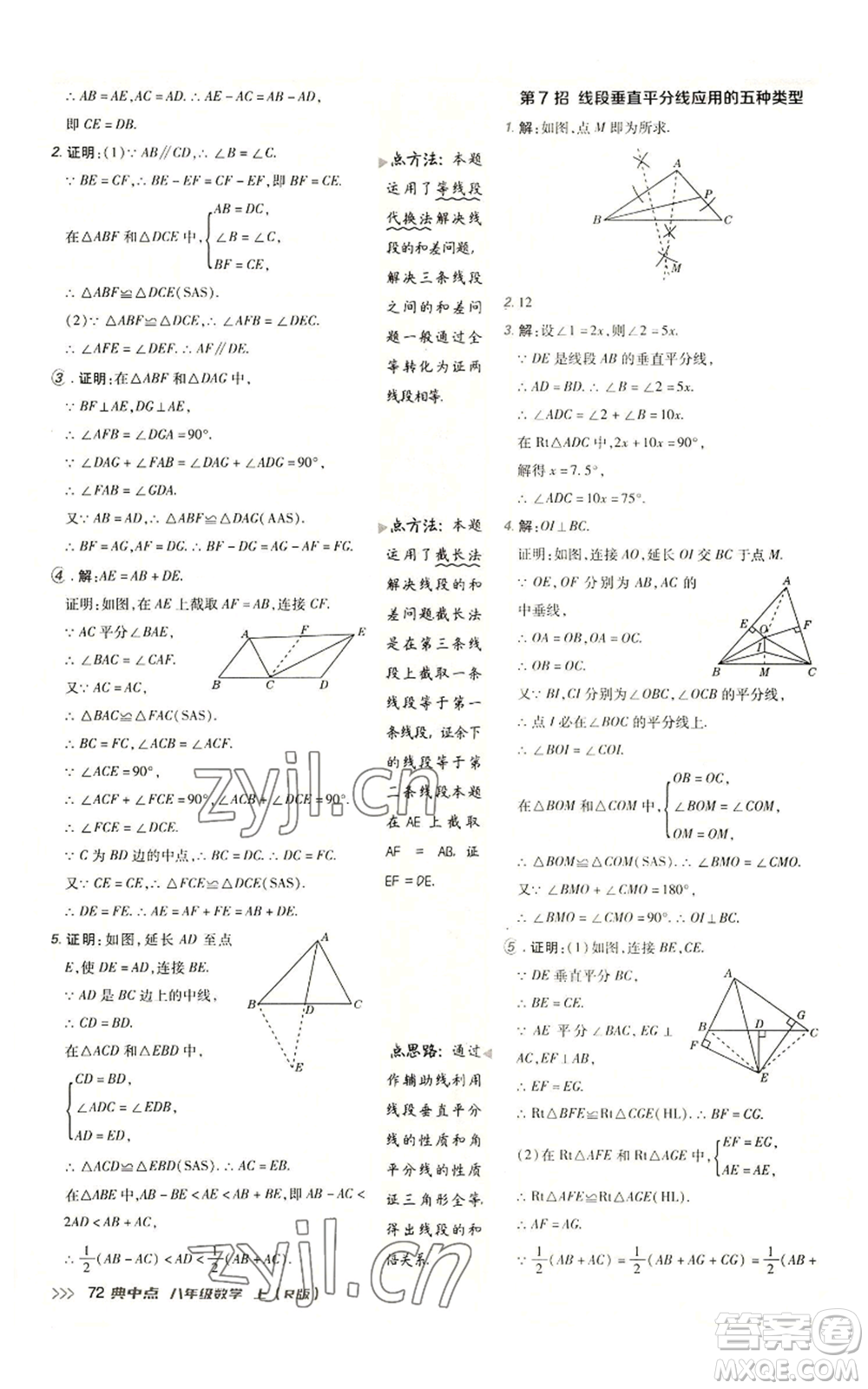 陜西人民教育出版社2022秋季綜合應(yīng)用創(chuàng)新題典中點(diǎn)提分練習(xí)冊(cè)八年級(jí)上冊(cè)數(shù)學(xué)人教版參考答案