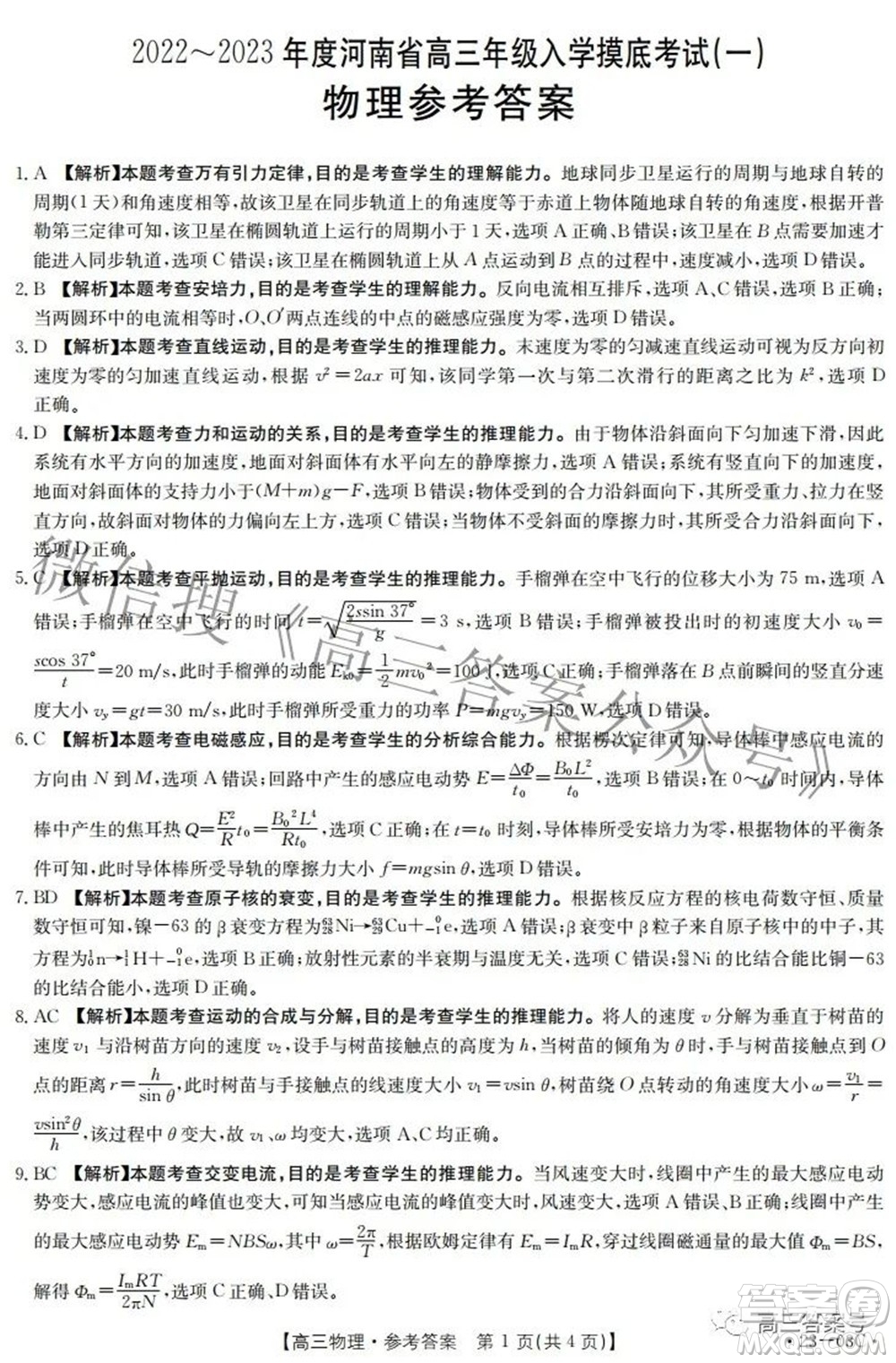 2022-2023年度河南省高三年級(jí)入學(xué)摸底考試一物理試題及答案