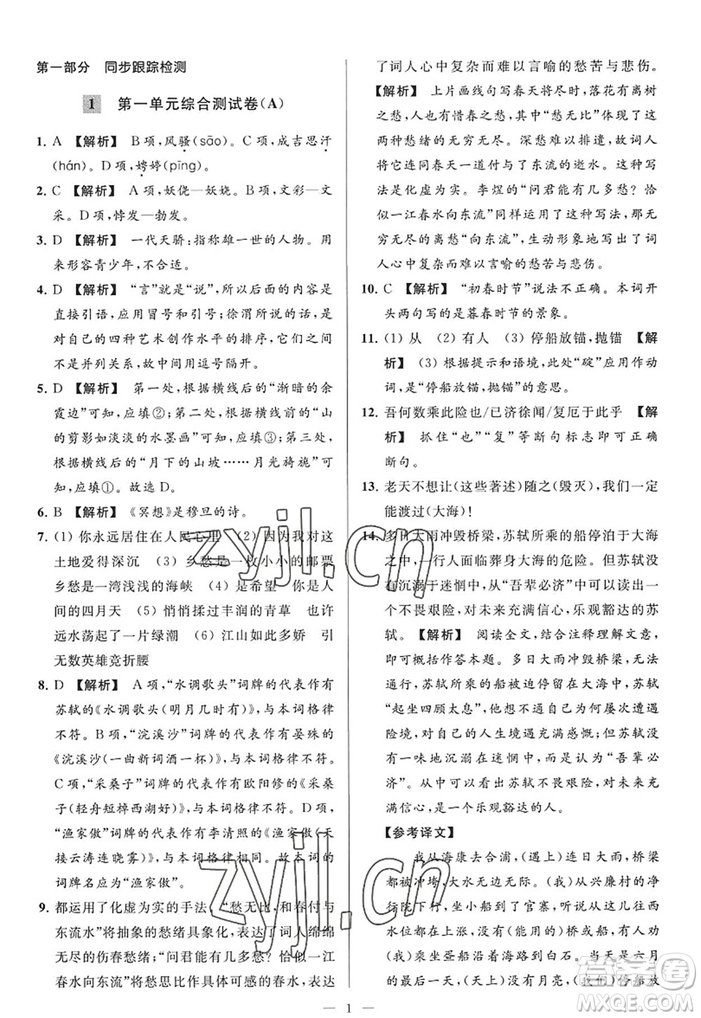 延邊教育出版社2022亮點(diǎn)給力大試卷九年級(jí)語(yǔ)文上冊(cè)RJ人教版答案