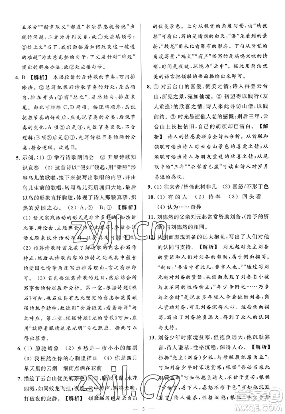 延邊教育出版社2022亮點(diǎn)給力大試卷九年級(jí)語(yǔ)文上冊(cè)RJ人教版答案