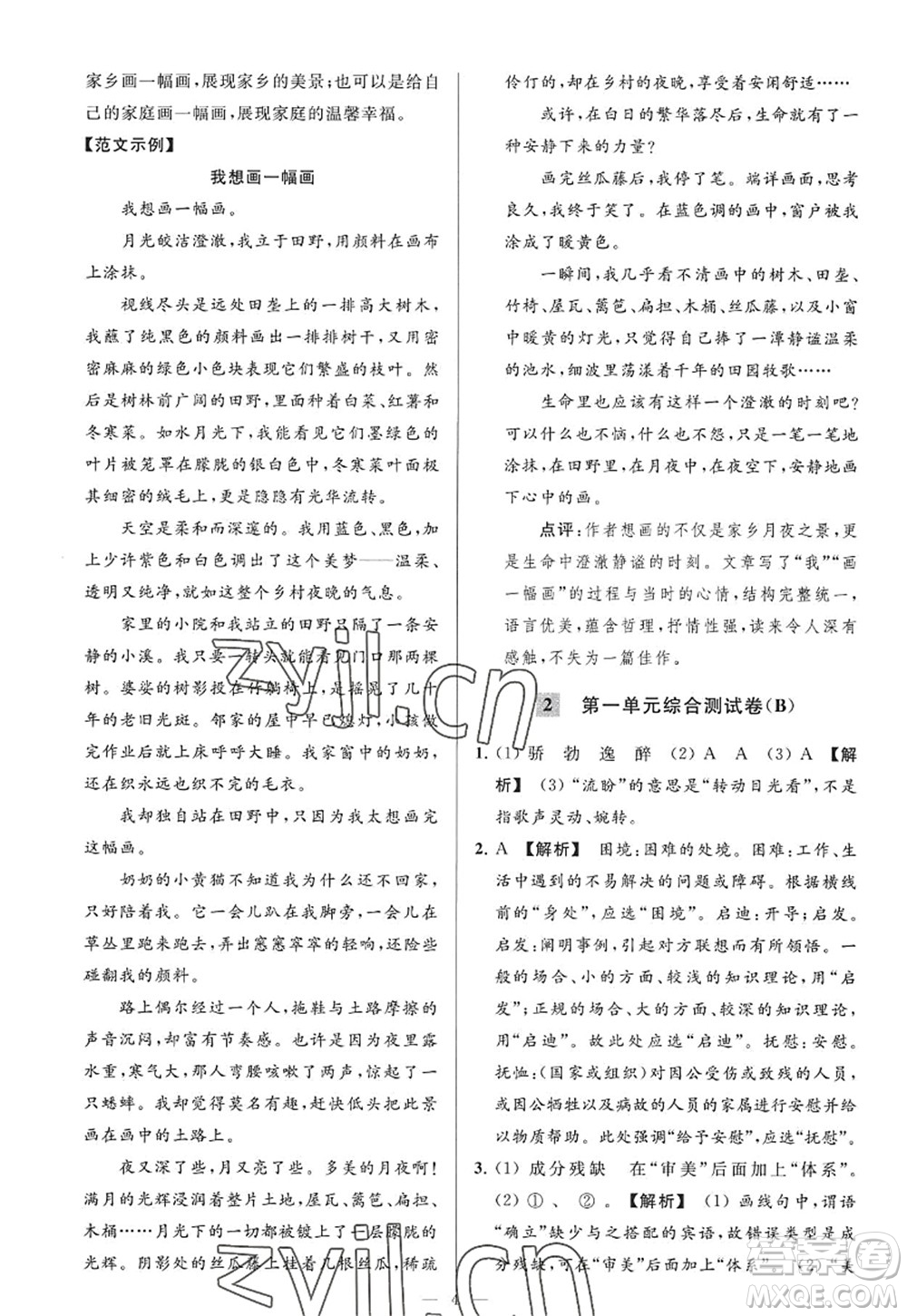 延邊教育出版社2022亮點(diǎn)給力大試卷九年級(jí)語(yǔ)文上冊(cè)RJ人教版答案