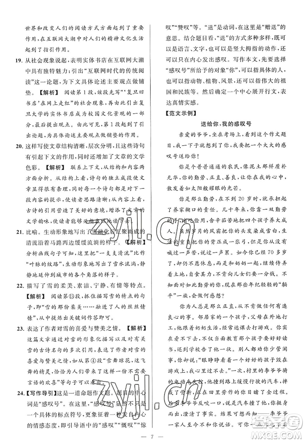 延邊教育出版社2022亮點(diǎn)給力大試卷九年級(jí)語(yǔ)文上冊(cè)RJ人教版答案