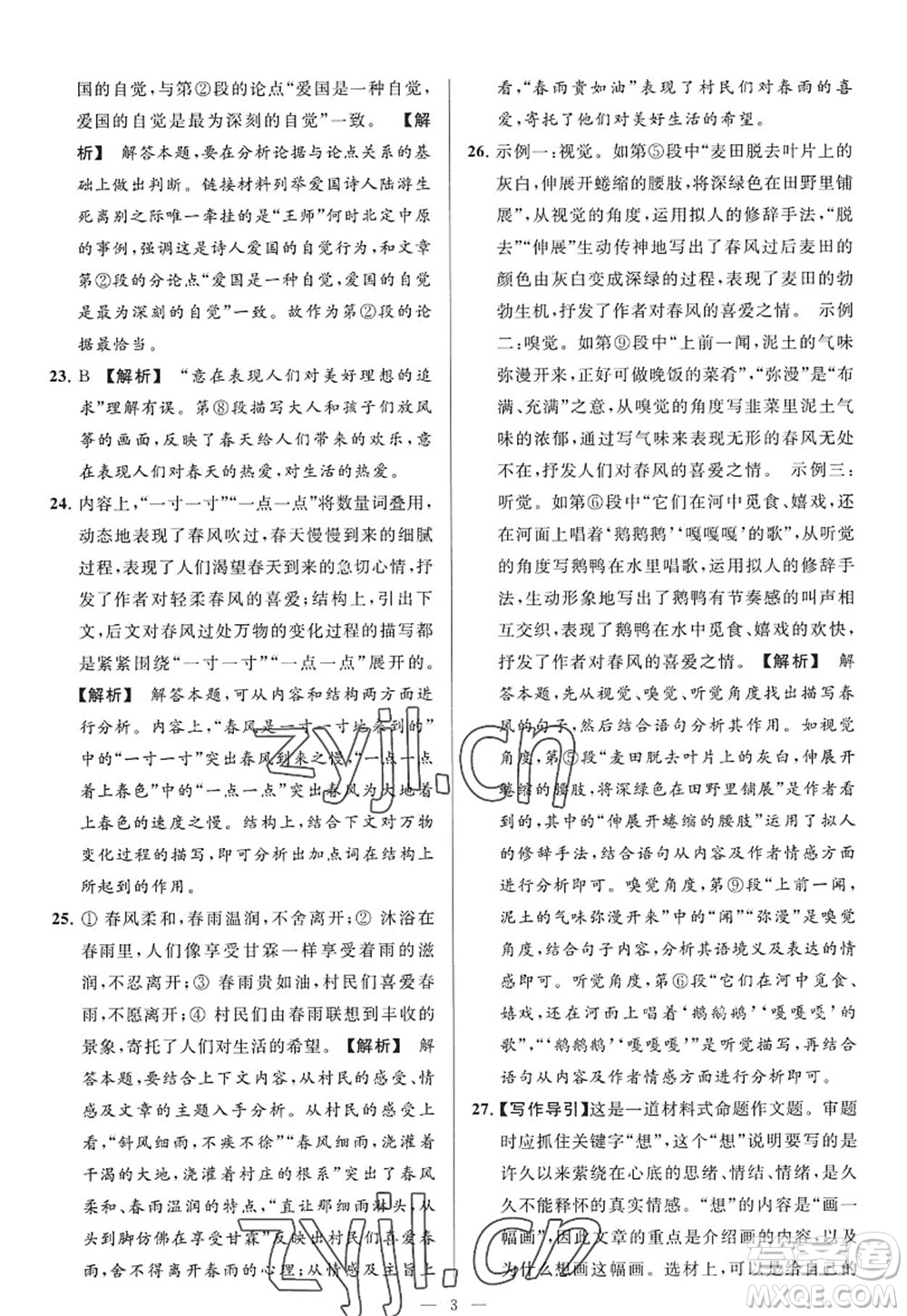 延邊教育出版社2022亮點(diǎn)給力大試卷九年級(jí)語(yǔ)文上冊(cè)RJ人教版答案