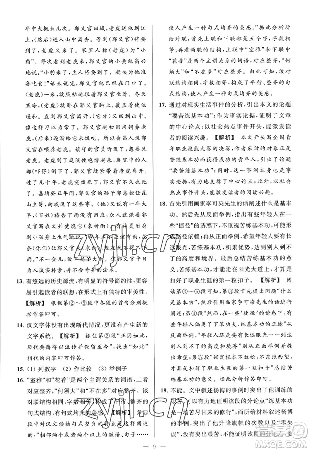 延邊教育出版社2022亮點(diǎn)給力大試卷九年級(jí)語(yǔ)文上冊(cè)RJ人教版答案