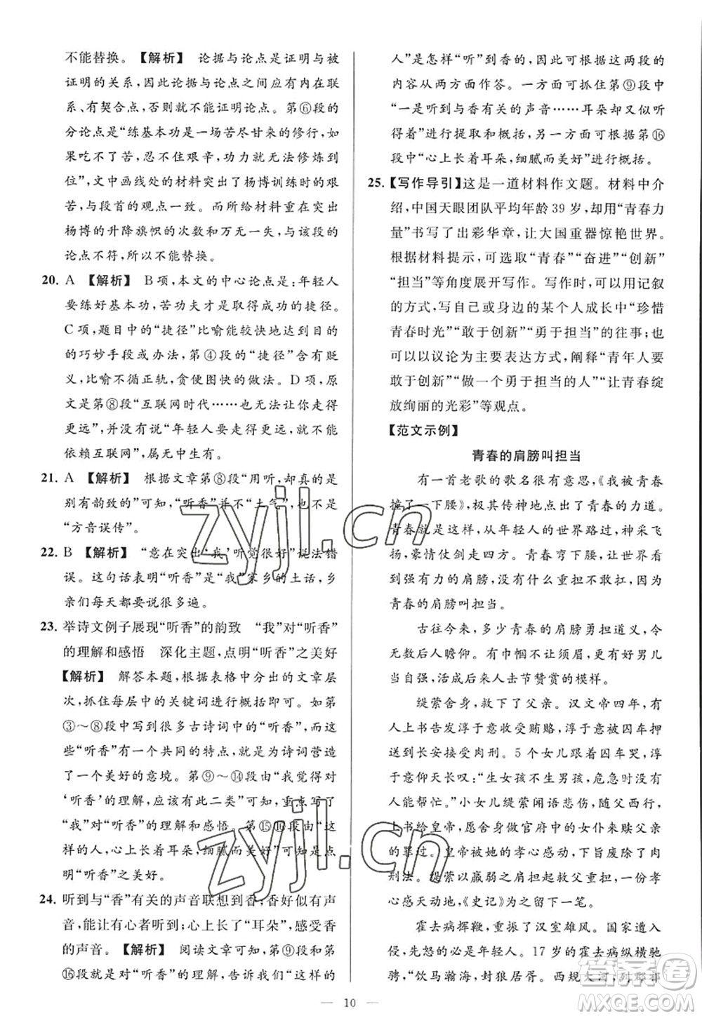 延邊教育出版社2022亮點(diǎn)給力大試卷九年級(jí)語(yǔ)文上冊(cè)RJ人教版答案