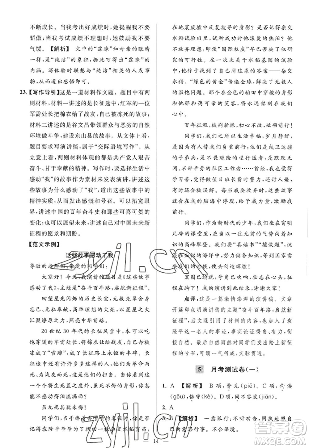 延邊教育出版社2022亮點(diǎn)給力大試卷九年級(jí)語(yǔ)文上冊(cè)RJ人教版答案