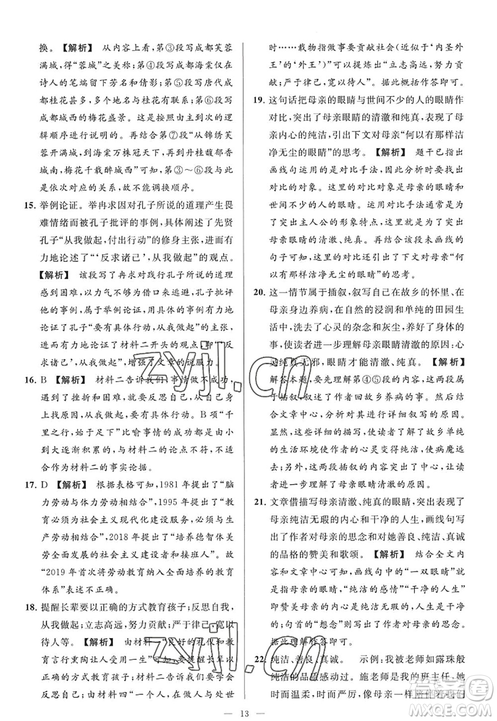 延邊教育出版社2022亮點(diǎn)給力大試卷九年級(jí)語(yǔ)文上冊(cè)RJ人教版答案