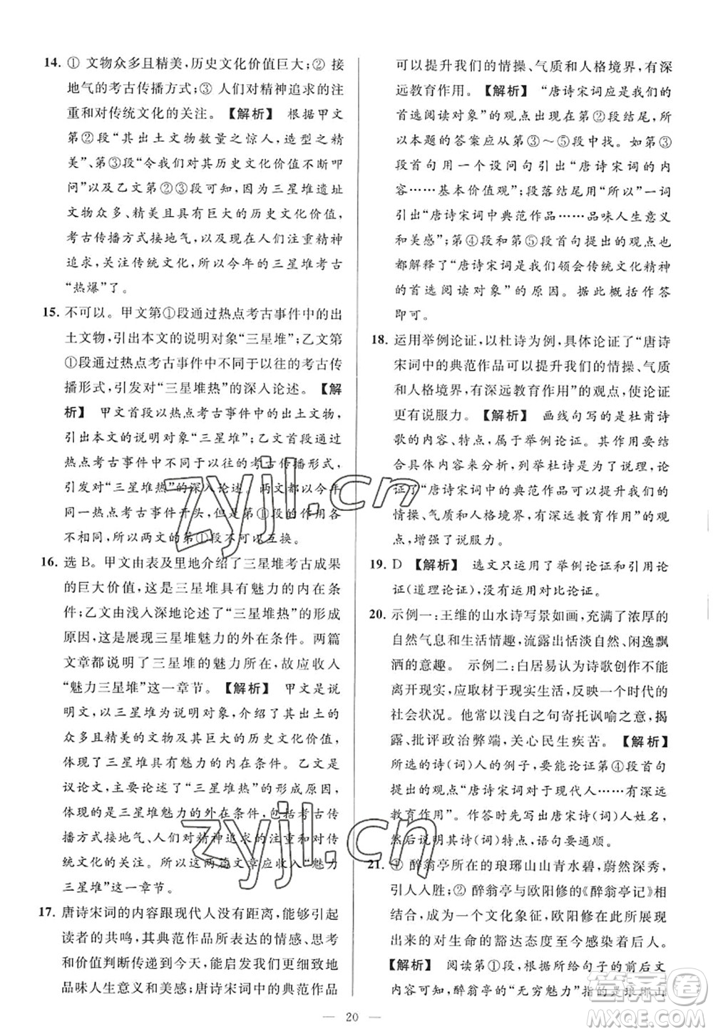 延邊教育出版社2022亮點(diǎn)給力大試卷九年級(jí)語(yǔ)文上冊(cè)RJ人教版答案