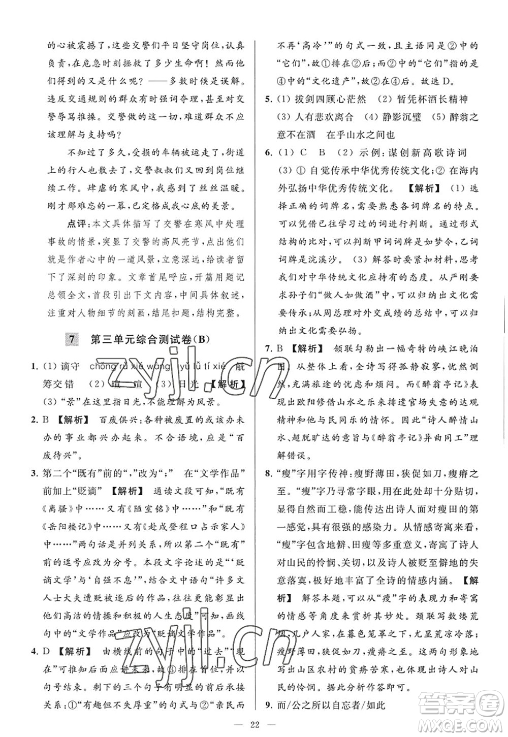 延邊教育出版社2022亮點(diǎn)給力大試卷九年級(jí)語(yǔ)文上冊(cè)RJ人教版答案