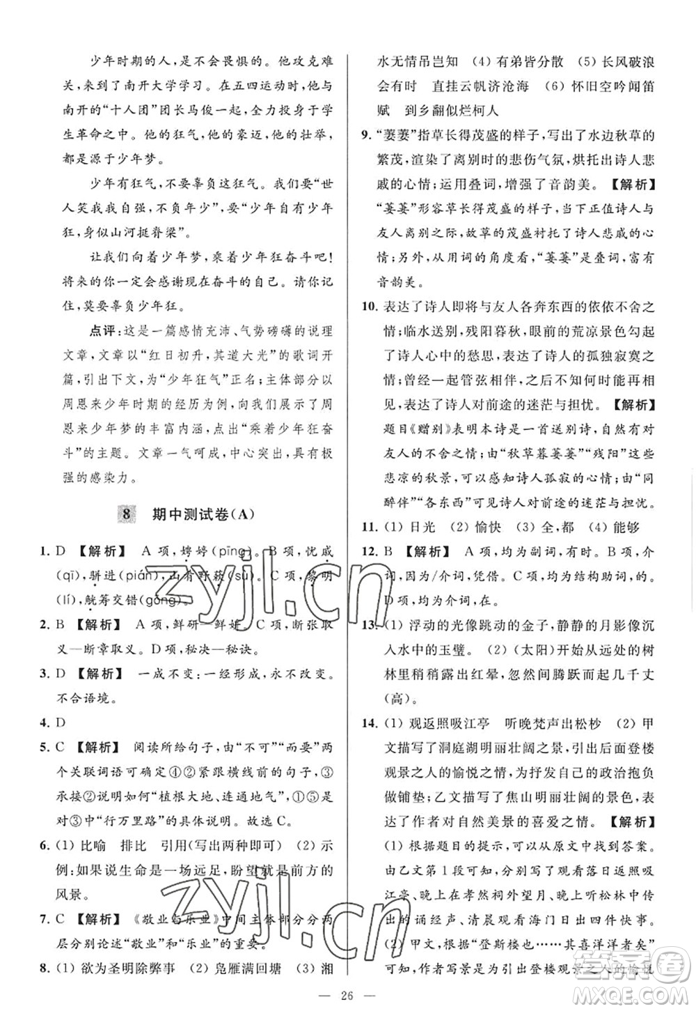 延邊教育出版社2022亮點(diǎn)給力大試卷九年級(jí)語(yǔ)文上冊(cè)RJ人教版答案