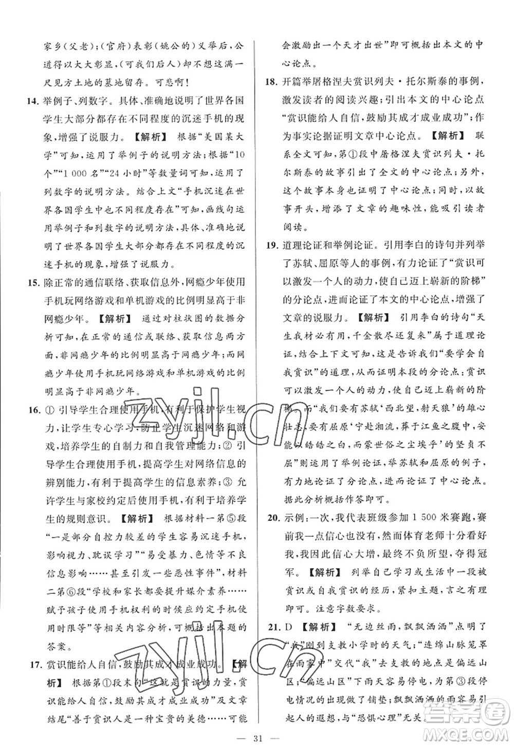 延邊教育出版社2022亮點(diǎn)給力大試卷九年級(jí)語(yǔ)文上冊(cè)RJ人教版答案