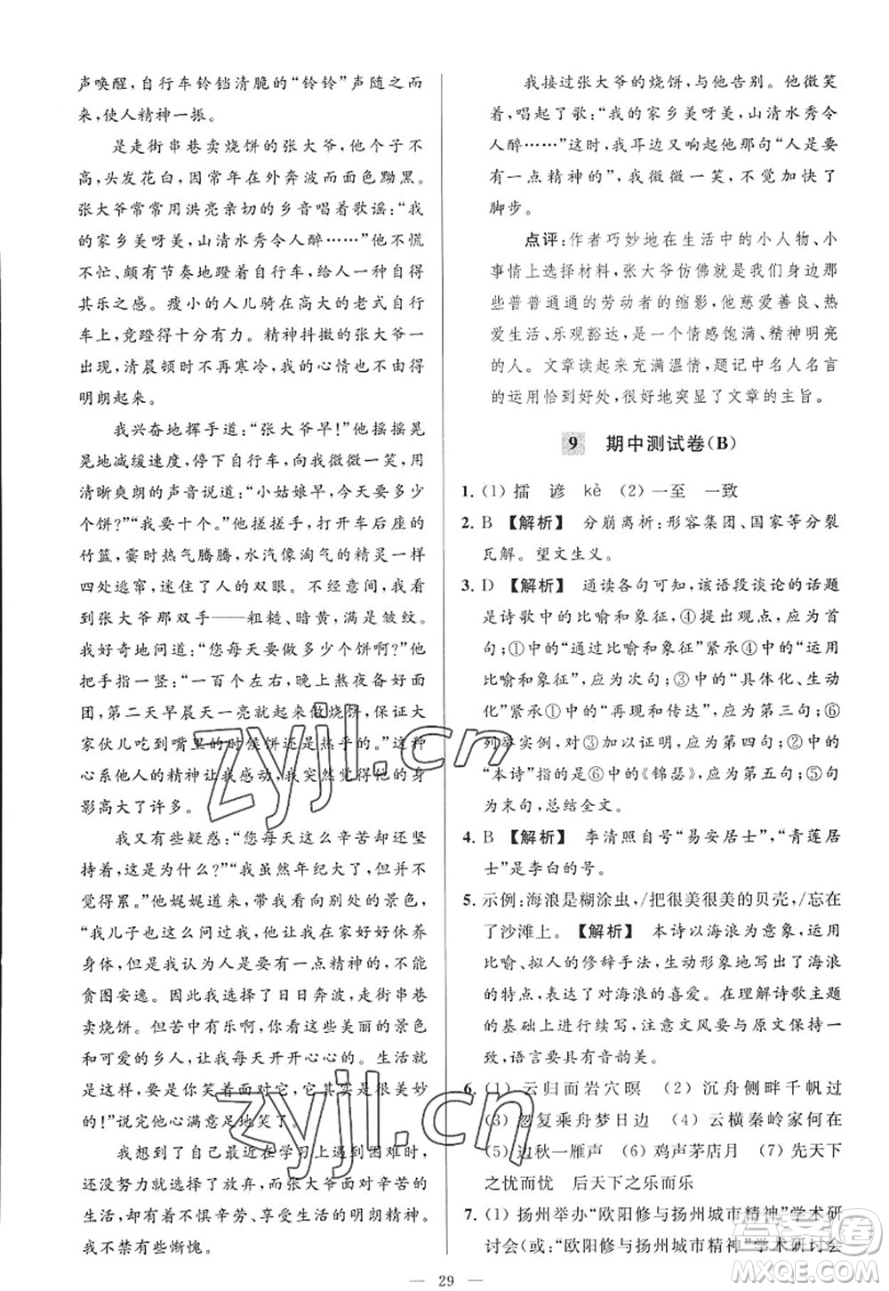 延邊教育出版社2022亮點(diǎn)給力大試卷九年級(jí)語(yǔ)文上冊(cè)RJ人教版答案