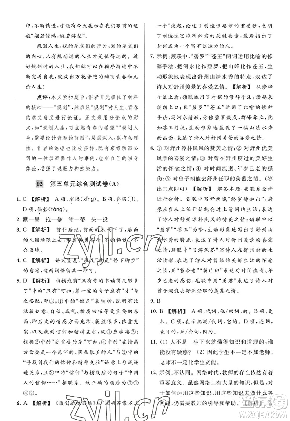 延邊教育出版社2022亮點(diǎn)給力大試卷九年級(jí)語(yǔ)文上冊(cè)RJ人教版答案