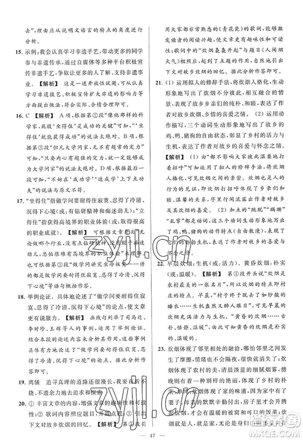 延邊教育出版社2022亮點(diǎn)給力大試卷九年級(jí)語(yǔ)文上冊(cè)RJ人教版答案