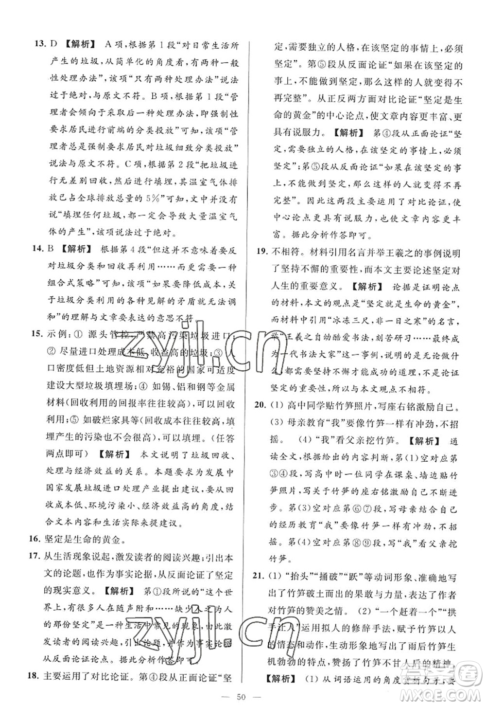 延邊教育出版社2022亮點(diǎn)給力大試卷九年級(jí)語(yǔ)文上冊(cè)RJ人教版答案