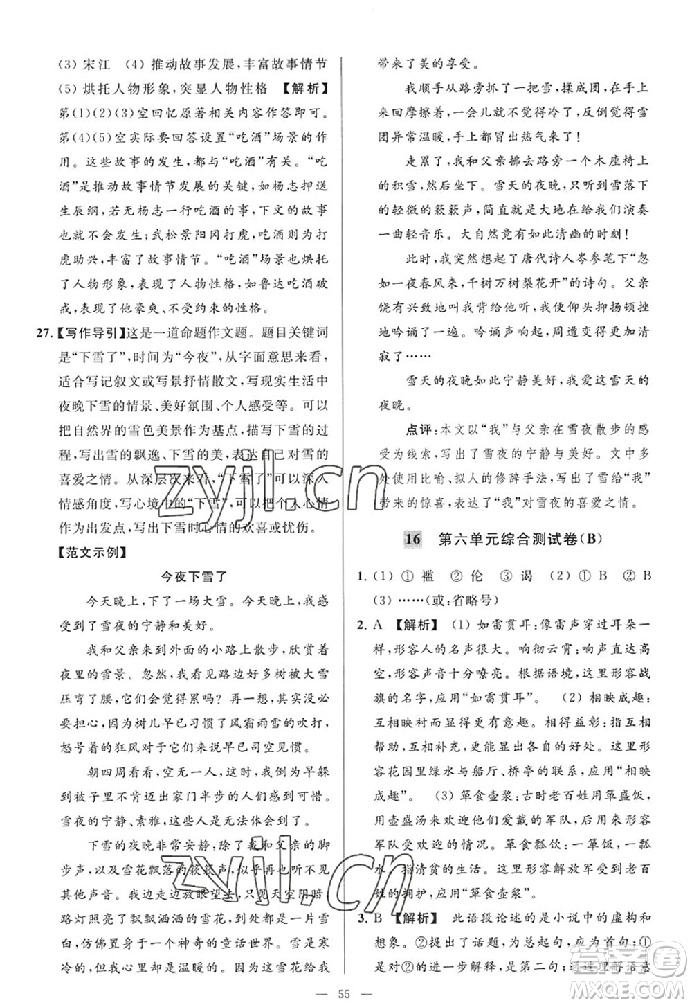 延邊教育出版社2022亮點(diǎn)給力大試卷九年級(jí)語(yǔ)文上冊(cè)RJ人教版答案