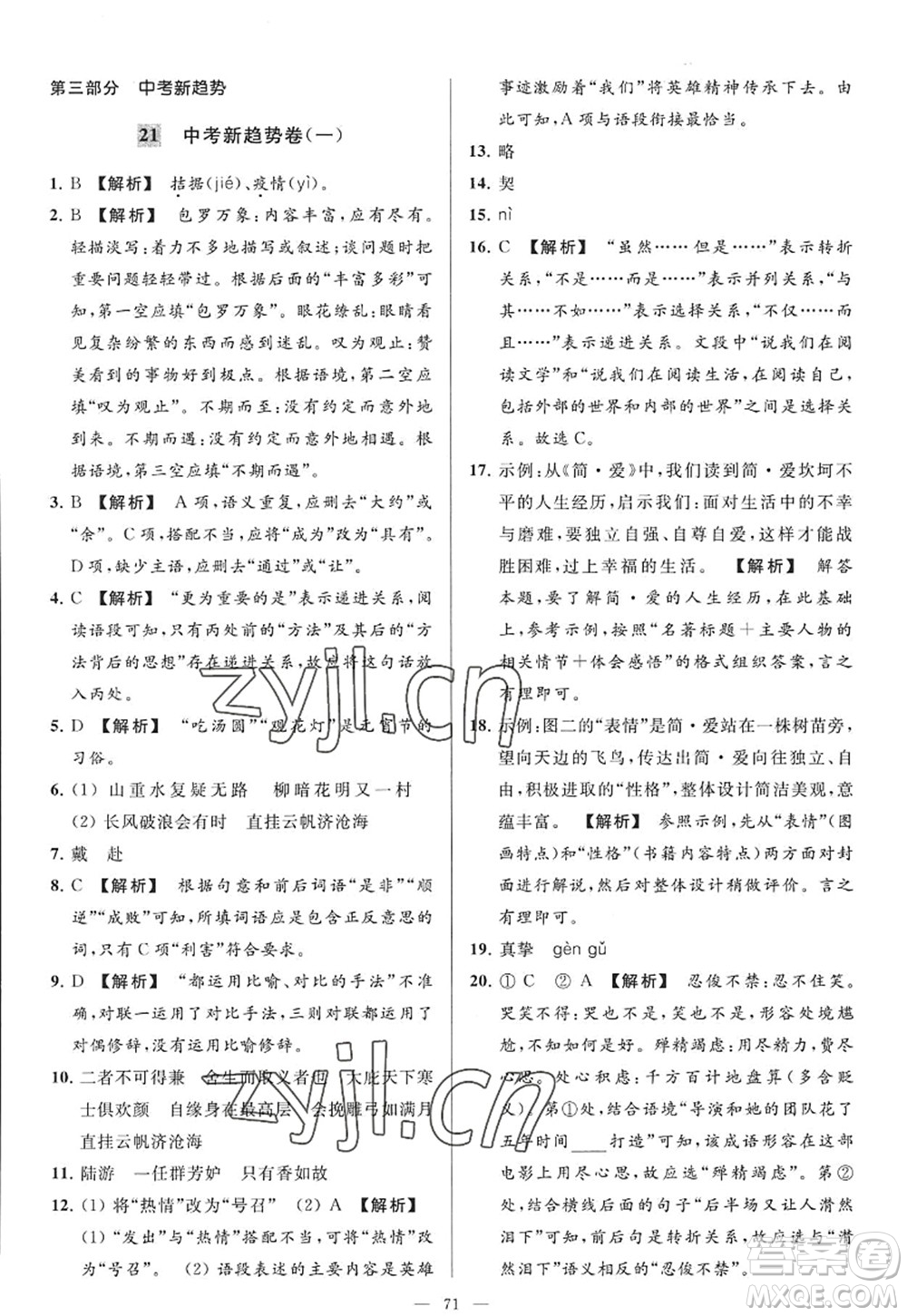 延邊教育出版社2022亮點(diǎn)給力大試卷九年級(jí)語(yǔ)文上冊(cè)RJ人教版答案