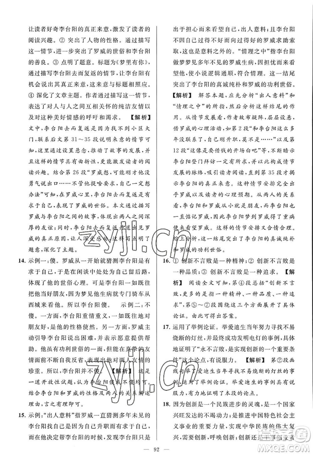 延邊教育出版社2022亮點(diǎn)給力大試卷九年級(jí)語(yǔ)文上冊(cè)RJ人教版答案