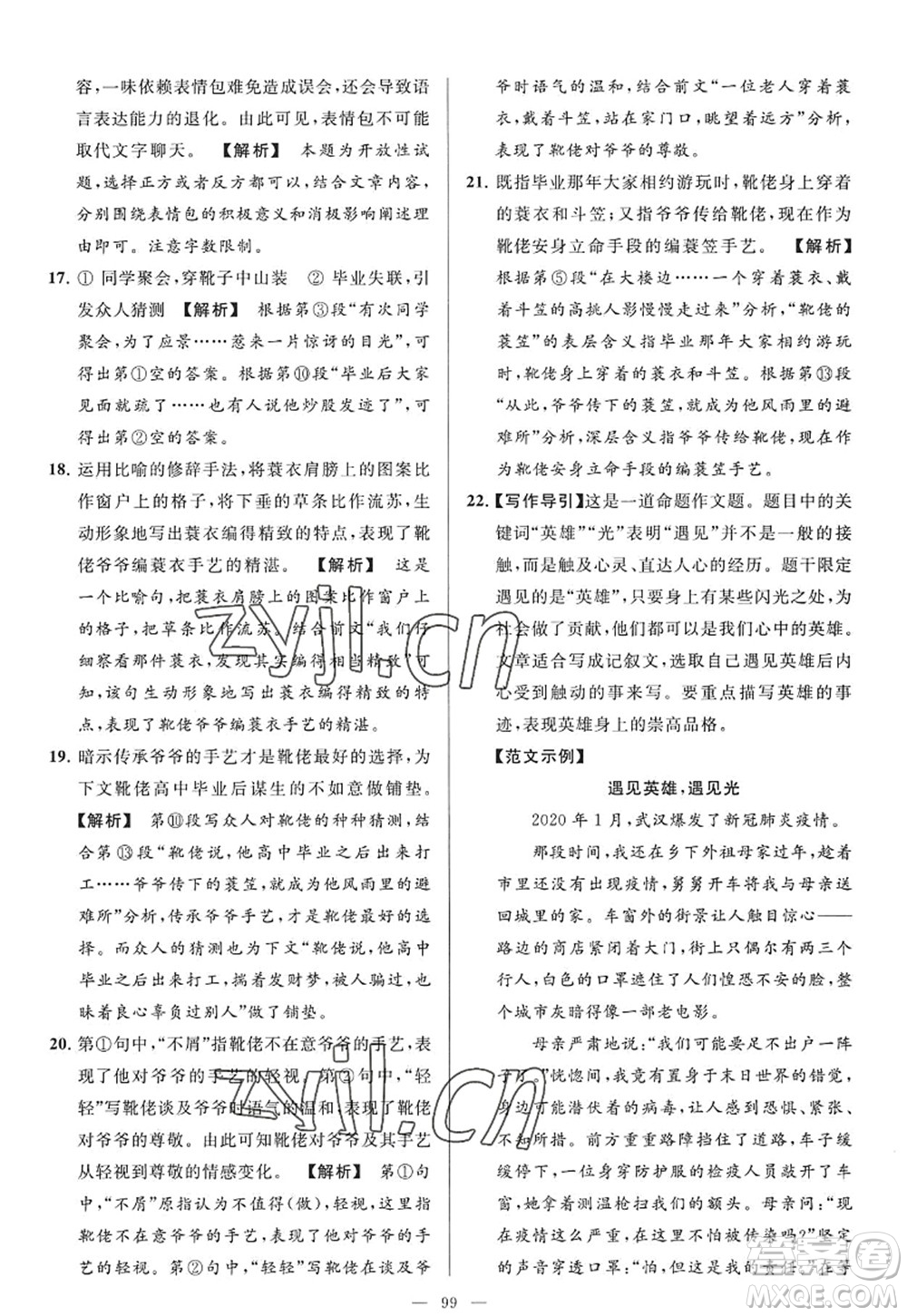 延邊教育出版社2022亮點(diǎn)給力大試卷九年級(jí)語(yǔ)文上冊(cè)RJ人教版答案