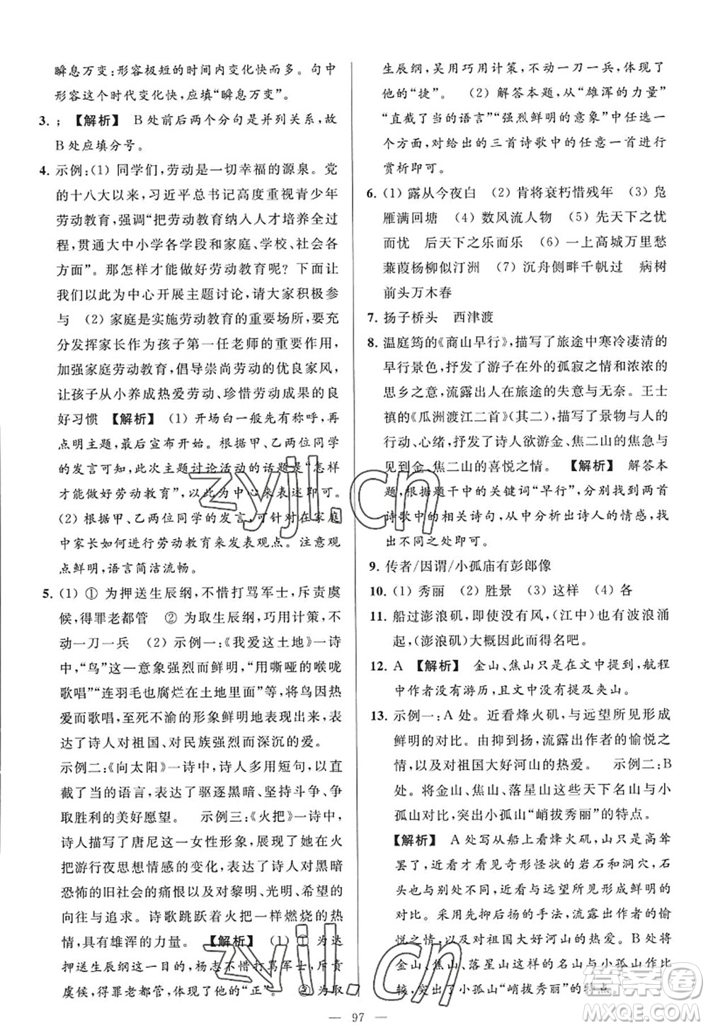 延邊教育出版社2022亮點(diǎn)給力大試卷九年級(jí)語(yǔ)文上冊(cè)RJ人教版答案