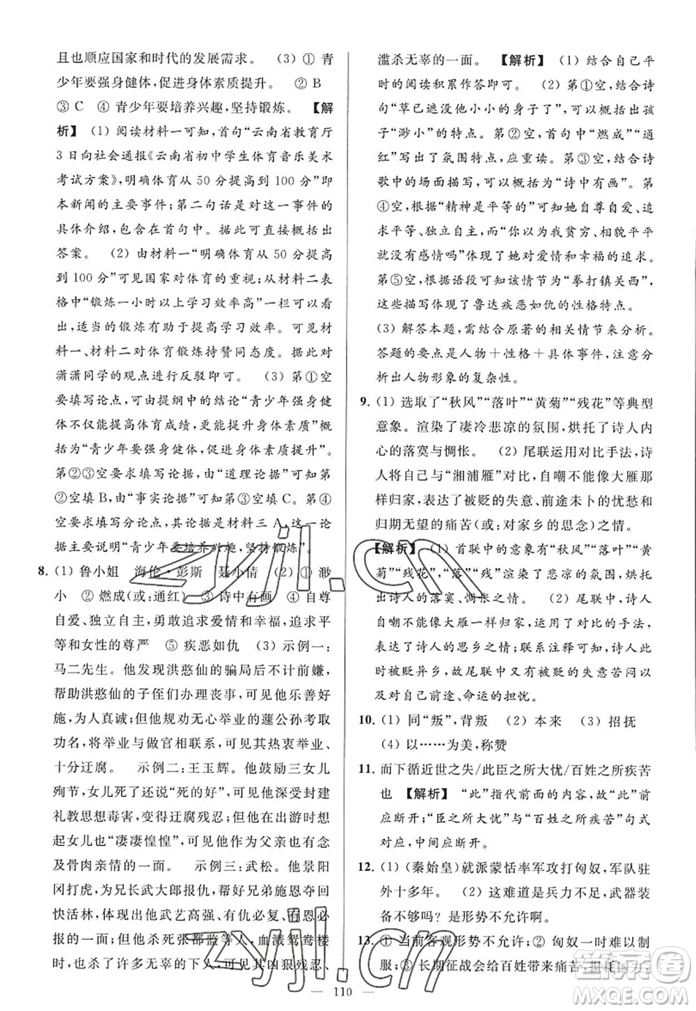 延邊教育出版社2022亮點(diǎn)給力大試卷九年級(jí)語(yǔ)文上冊(cè)RJ人教版答案