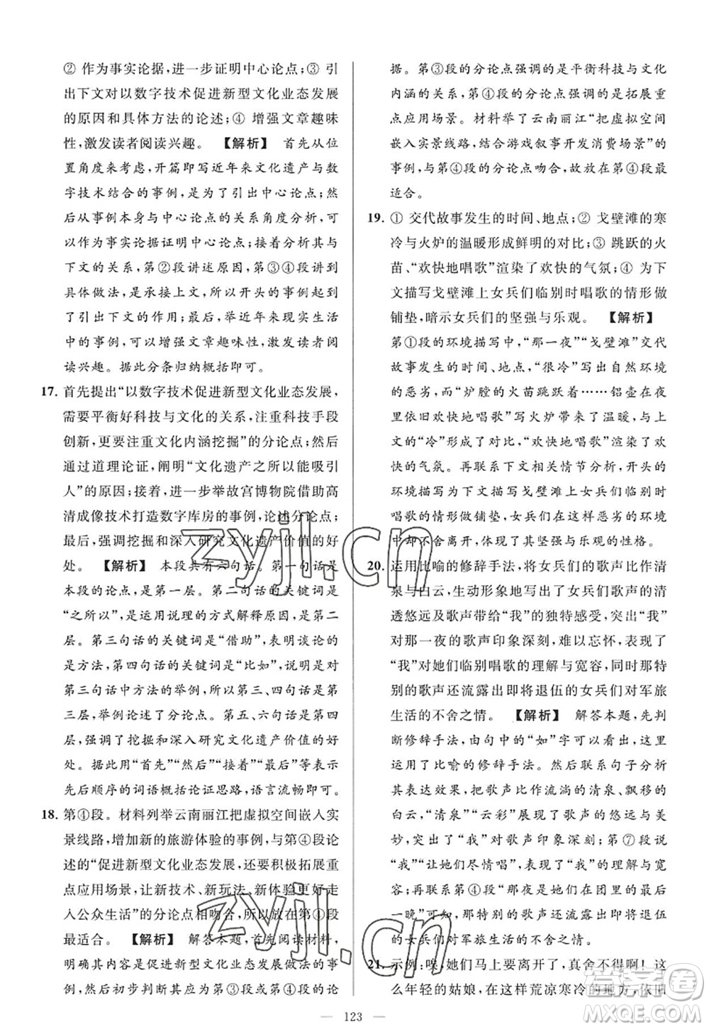 延邊教育出版社2022亮點(diǎn)給力大試卷九年級(jí)語(yǔ)文上冊(cè)RJ人教版答案