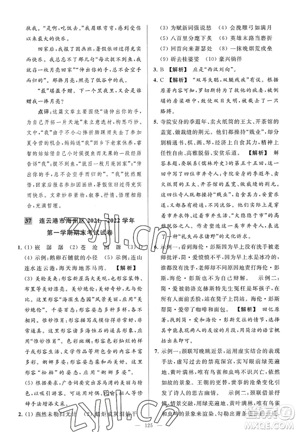 延邊教育出版社2022亮點(diǎn)給力大試卷九年級(jí)語(yǔ)文上冊(cè)RJ人教版答案