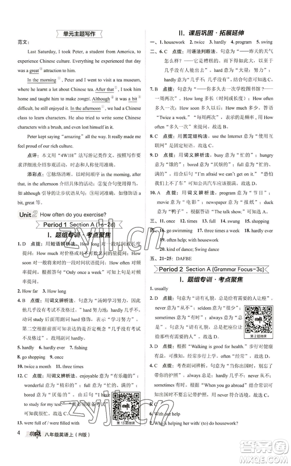 陜西人民教育出版社2022秋季綜合應(yīng)用創(chuàng)新題典中點(diǎn)提分練習(xí)冊八年級上冊英語人教版參考答案