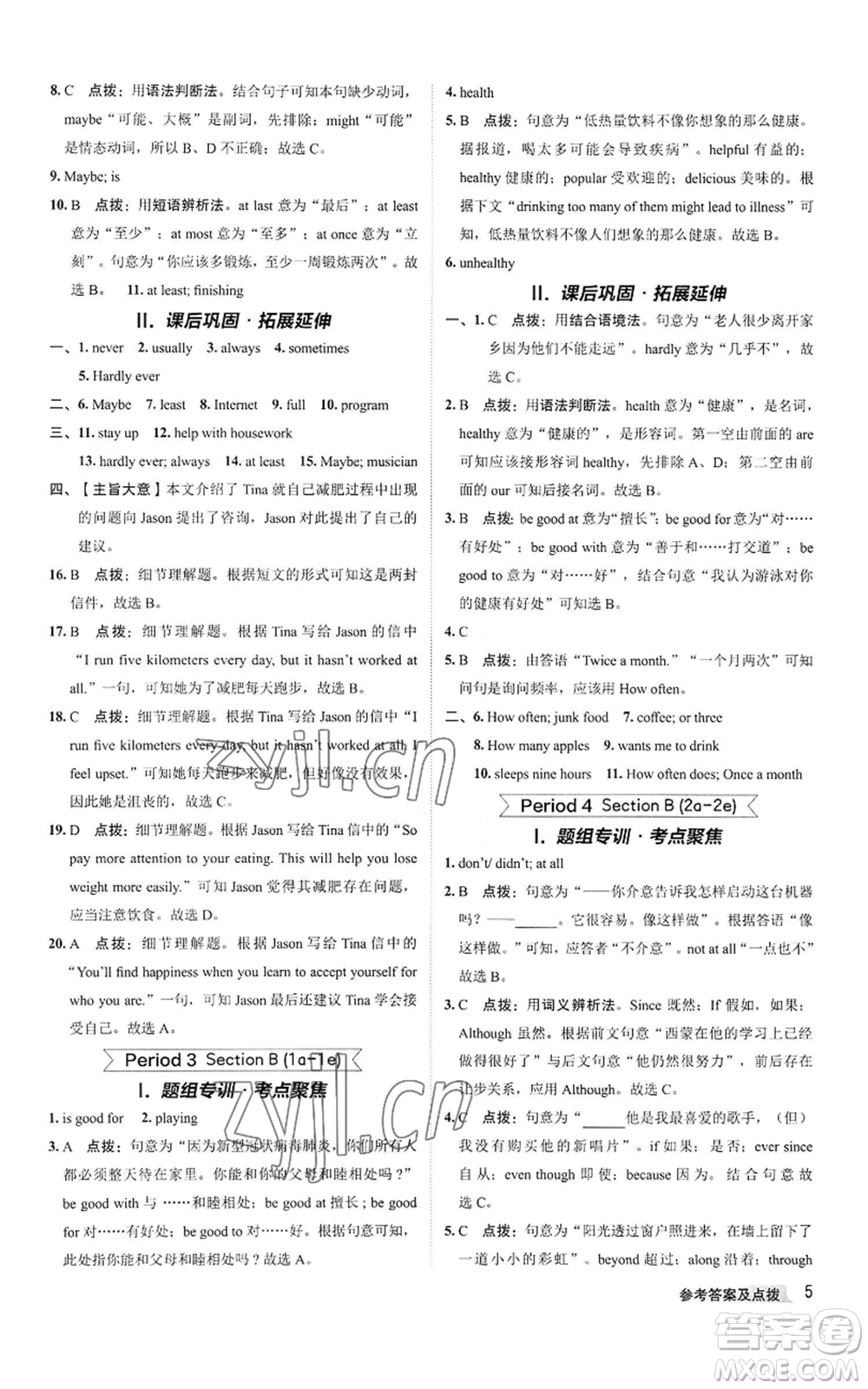 陜西人民教育出版社2022秋季綜合應(yīng)用創(chuàng)新題典中點(diǎn)提分練習(xí)冊八年級上冊英語人教版參考答案