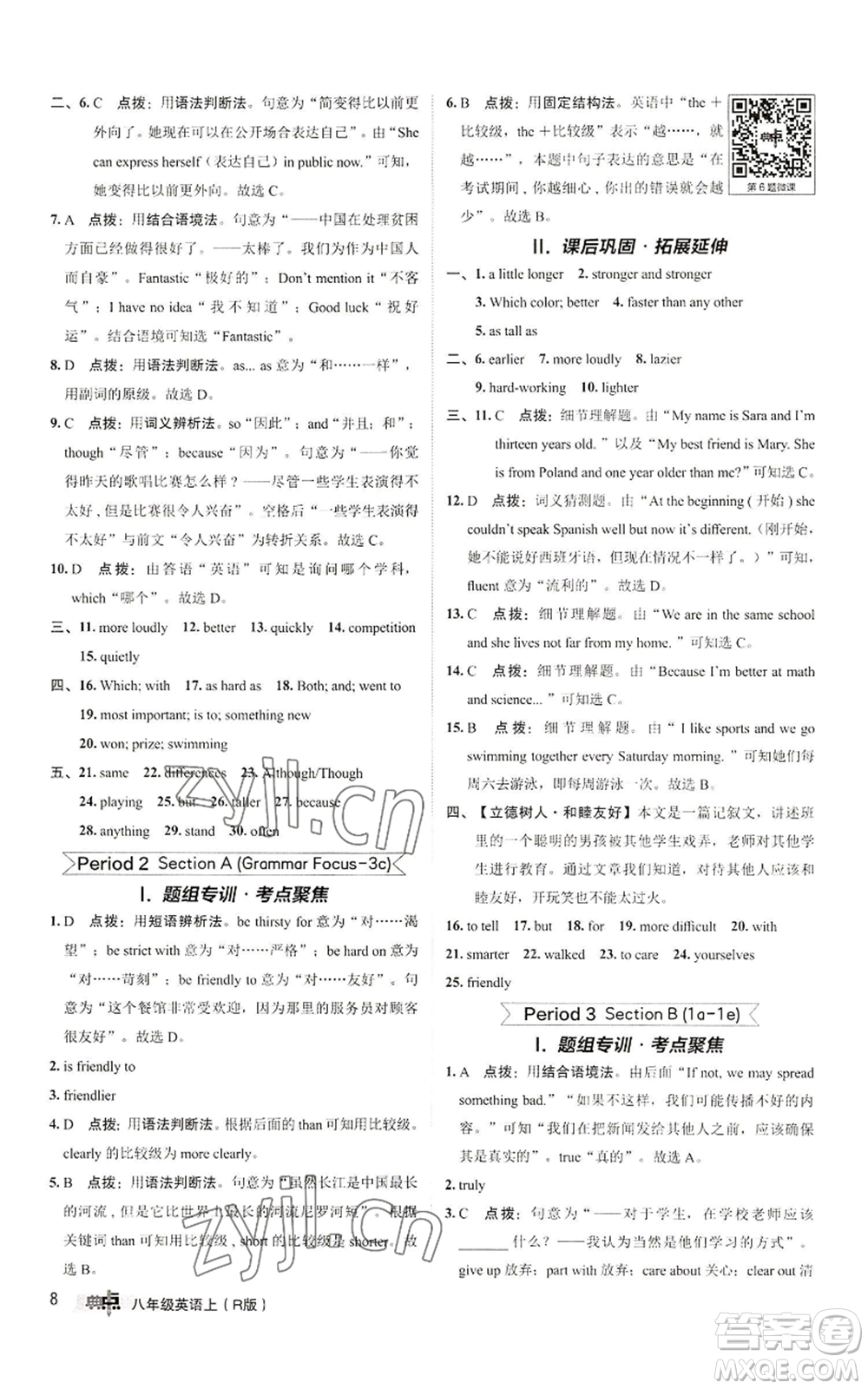 陜西人民教育出版社2022秋季綜合應(yīng)用創(chuàng)新題典中點(diǎn)提分練習(xí)冊八年級上冊英語人教版參考答案