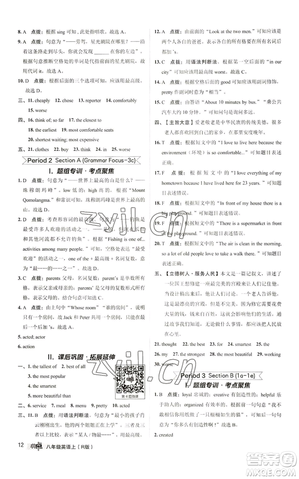 陜西人民教育出版社2022秋季綜合應(yīng)用創(chuàng)新題典中點(diǎn)提分練習(xí)冊八年級上冊英語人教版參考答案