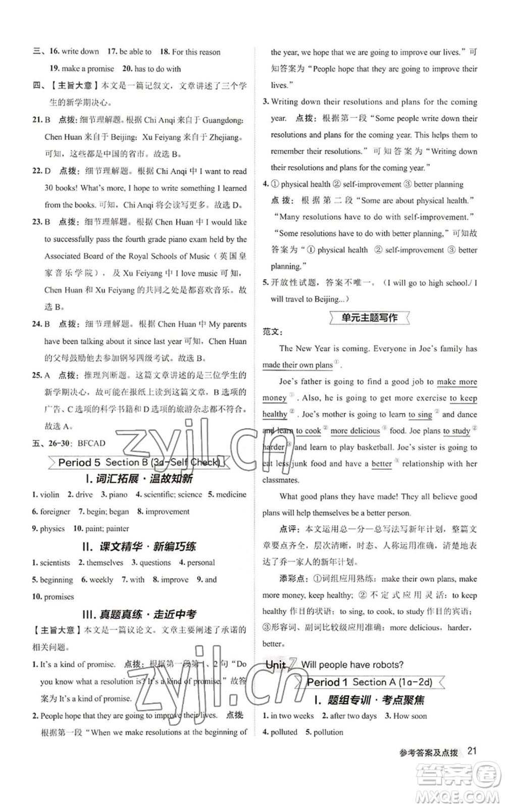 陜西人民教育出版社2022秋季綜合應(yīng)用創(chuàng)新題典中點(diǎn)提分練習(xí)冊八年級上冊英語人教版參考答案