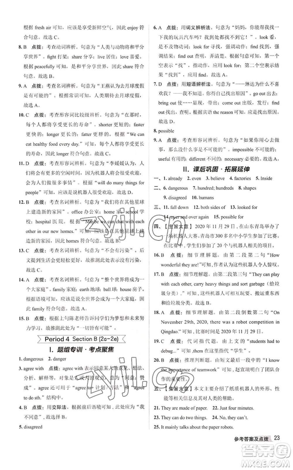 陜西人民教育出版社2022秋季綜合應(yīng)用創(chuàng)新題典中點(diǎn)提分練習(xí)冊八年級上冊英語人教版參考答案