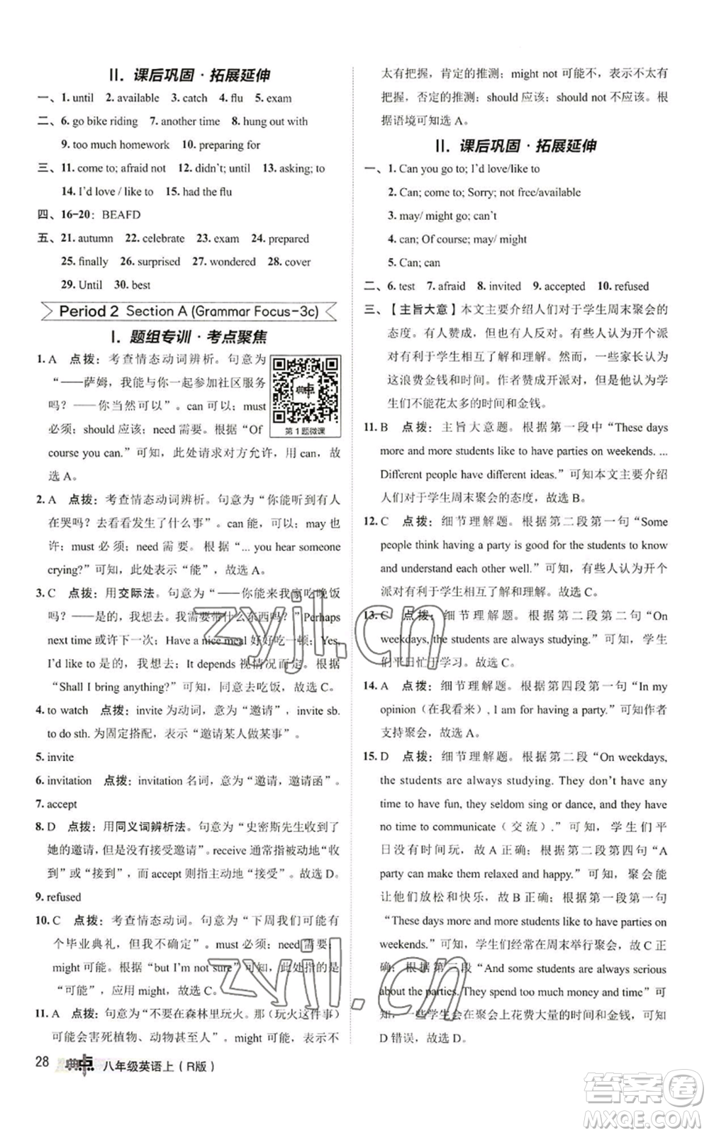 陜西人民教育出版社2022秋季綜合應(yīng)用創(chuàng)新題典中點(diǎn)提分練習(xí)冊八年級上冊英語人教版參考答案