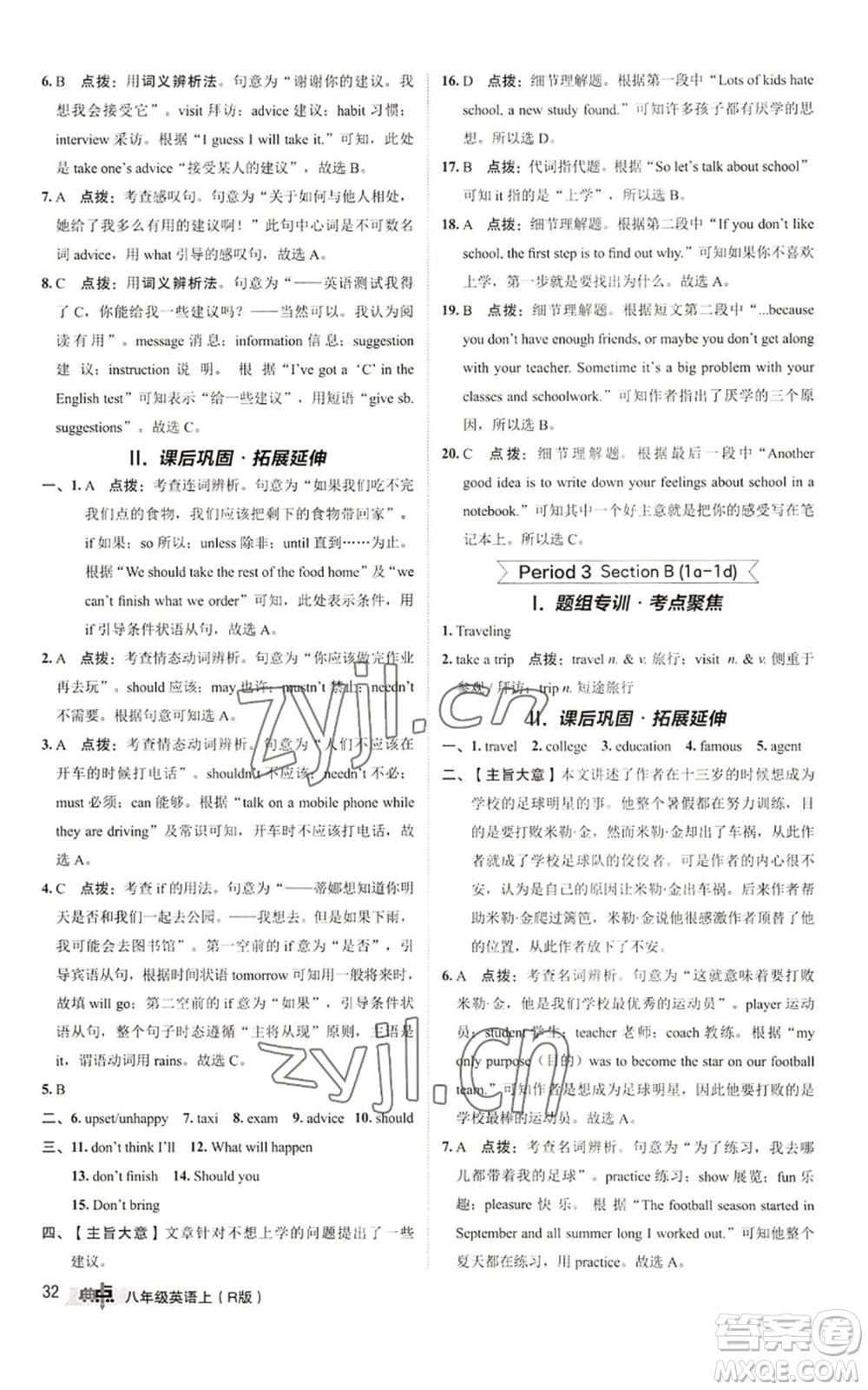 陜西人民教育出版社2022秋季綜合應(yīng)用創(chuàng)新題典中點(diǎn)提分練習(xí)冊八年級上冊英語人教版參考答案