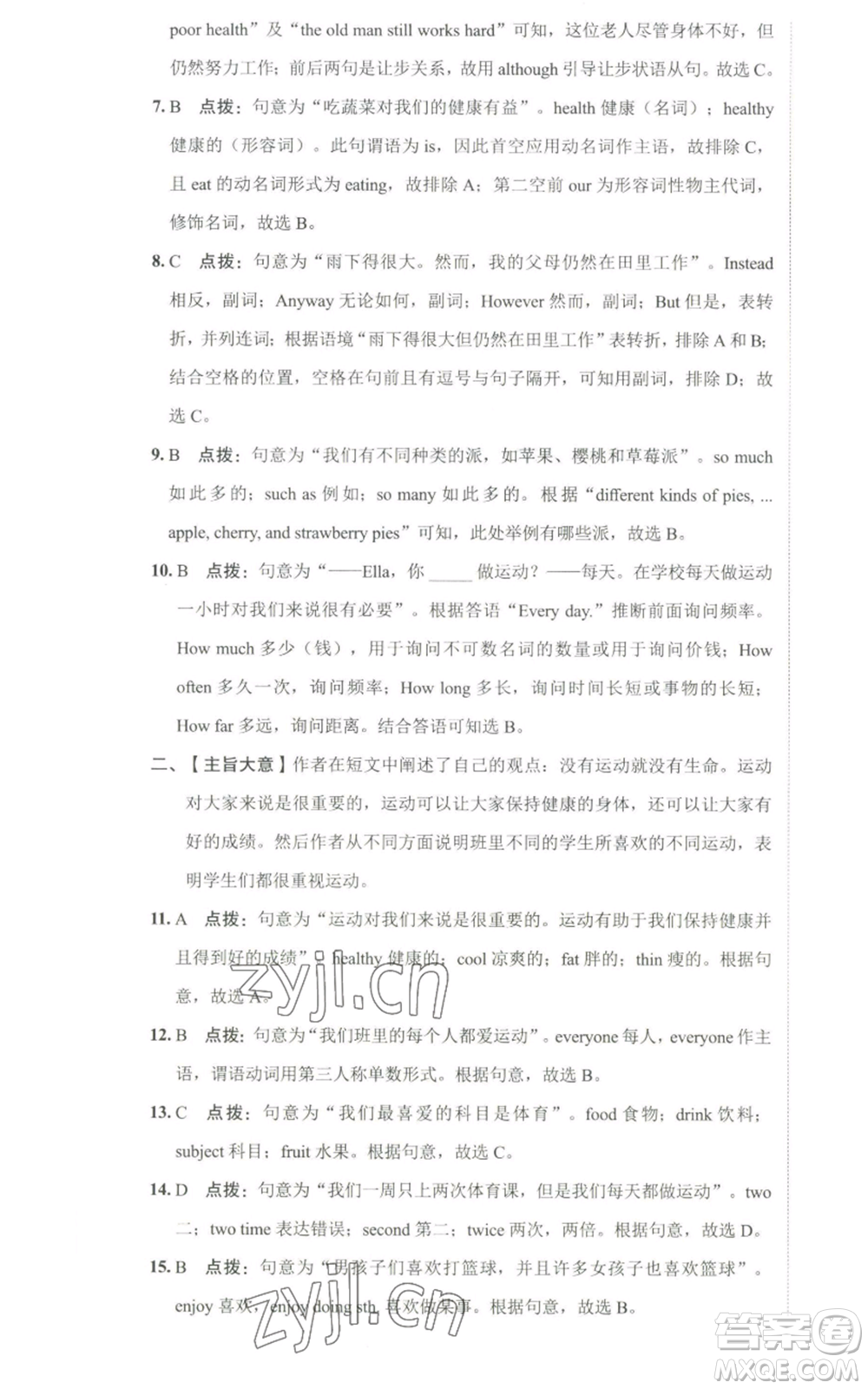 陜西人民教育出版社2022秋季綜合應(yīng)用創(chuàng)新題典中點(diǎn)提分練習(xí)冊八年級上冊英語人教版參考答案