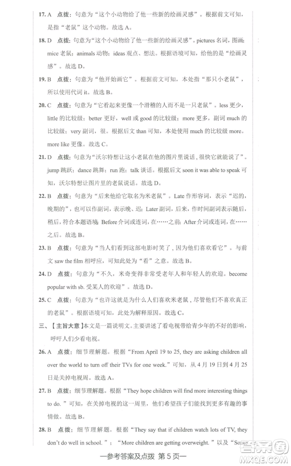 陜西人民教育出版社2022秋季綜合應(yīng)用創(chuàng)新題典中點(diǎn)提分練習(xí)冊八年級上冊英語人教版參考答案