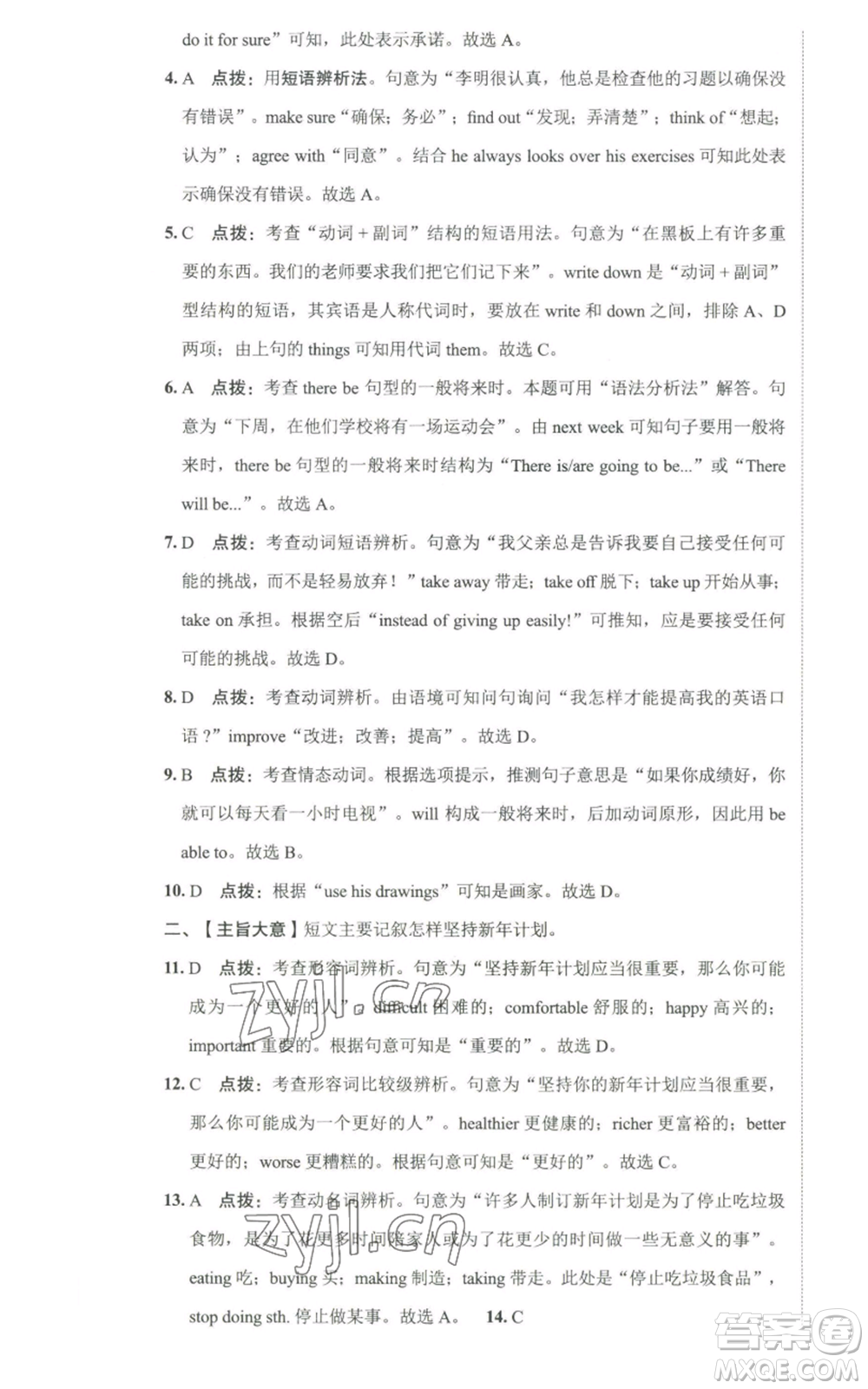 陜西人民教育出版社2022秋季綜合應(yīng)用創(chuàng)新題典中點(diǎn)提分練習(xí)冊八年級上冊英語人教版參考答案