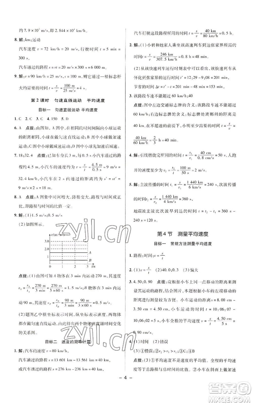 陜西人民教育出版社2022秋季綜合應(yīng)用創(chuàng)新題典中點(diǎn)提分練習(xí)冊八年級上冊物理人教版參考答案