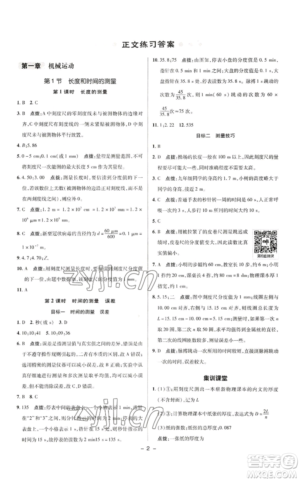 陜西人民教育出版社2022秋季綜合應(yīng)用創(chuàng)新題典中點(diǎn)提分練習(xí)冊八年級上冊物理人教版參考答案