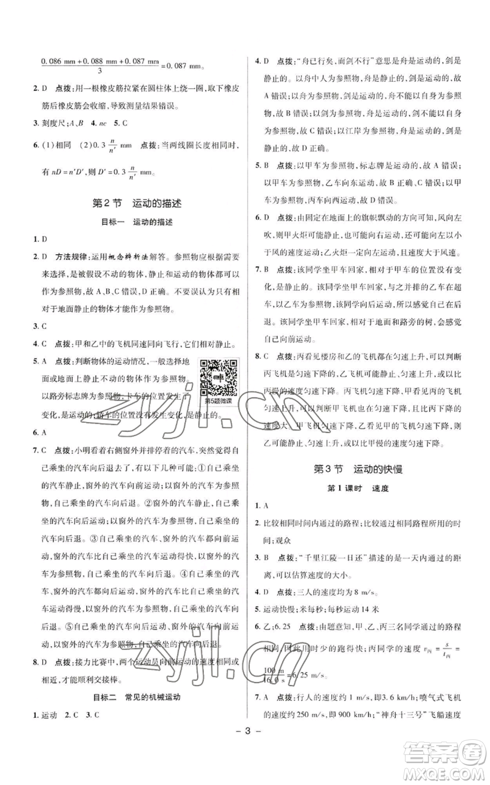 陜西人民教育出版社2022秋季綜合應(yīng)用創(chuàng)新題典中點(diǎn)提分練習(xí)冊八年級上冊物理人教版參考答案