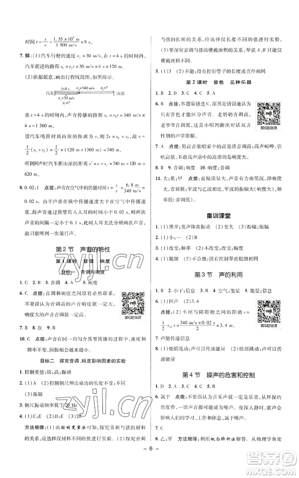 陜西人民教育出版社2022秋季綜合應(yīng)用創(chuàng)新題典中點(diǎn)提分練習(xí)冊八年級上冊物理人教版參考答案