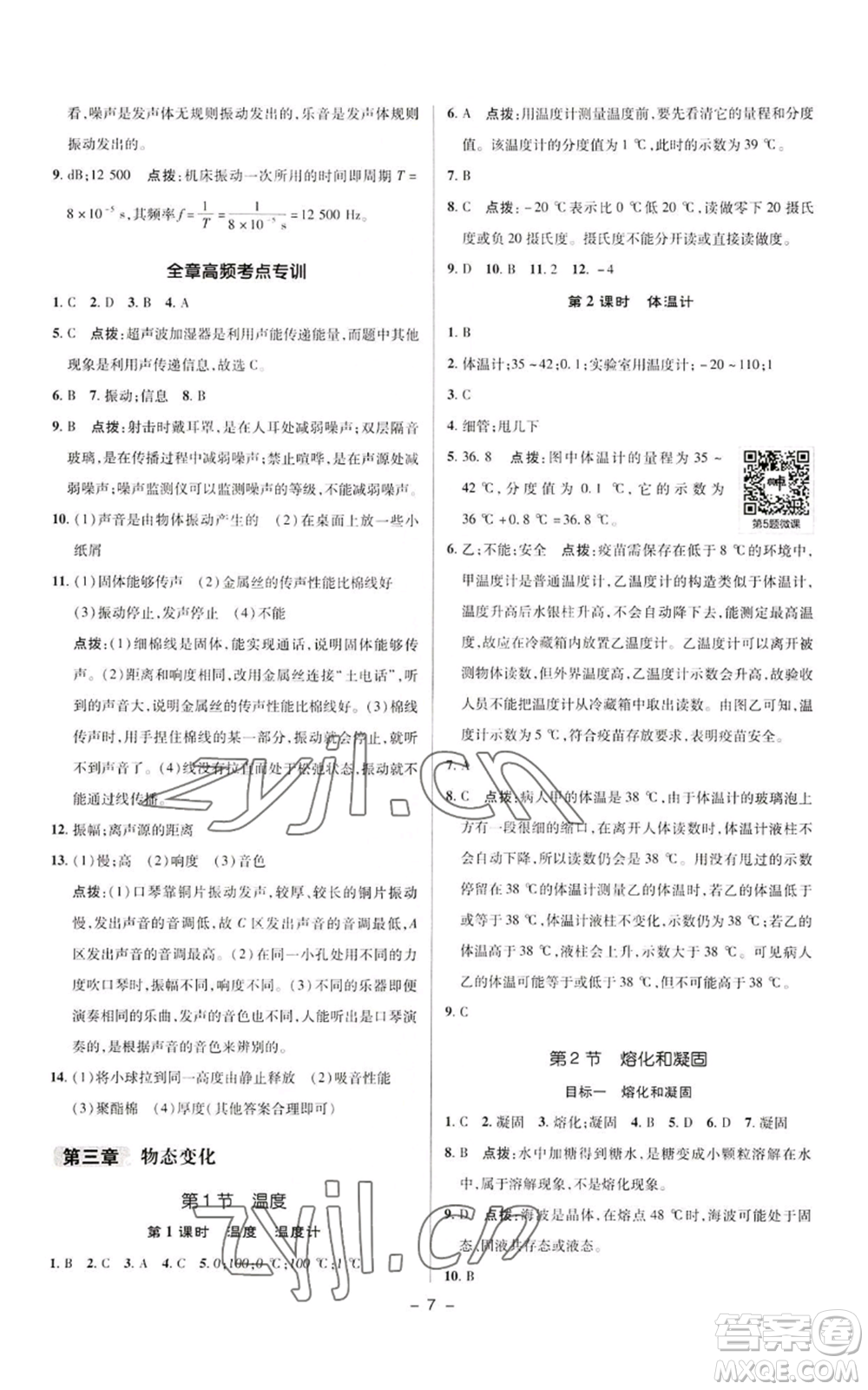 陜西人民教育出版社2022秋季綜合應(yīng)用創(chuàng)新題典中點(diǎn)提分練習(xí)冊八年級上冊物理人教版參考答案