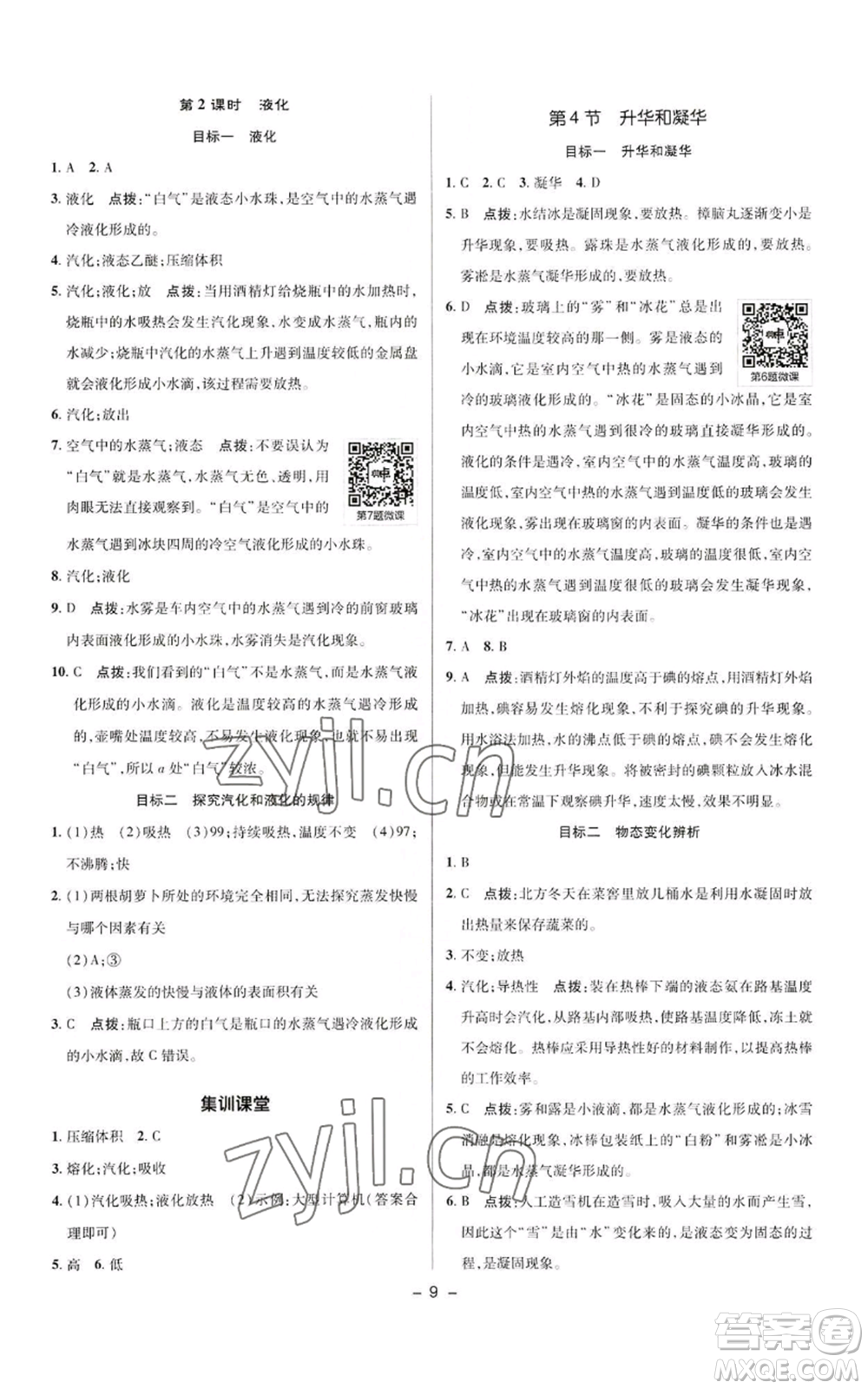 陜西人民教育出版社2022秋季綜合應(yīng)用創(chuàng)新題典中點(diǎn)提分練習(xí)冊八年級上冊物理人教版參考答案