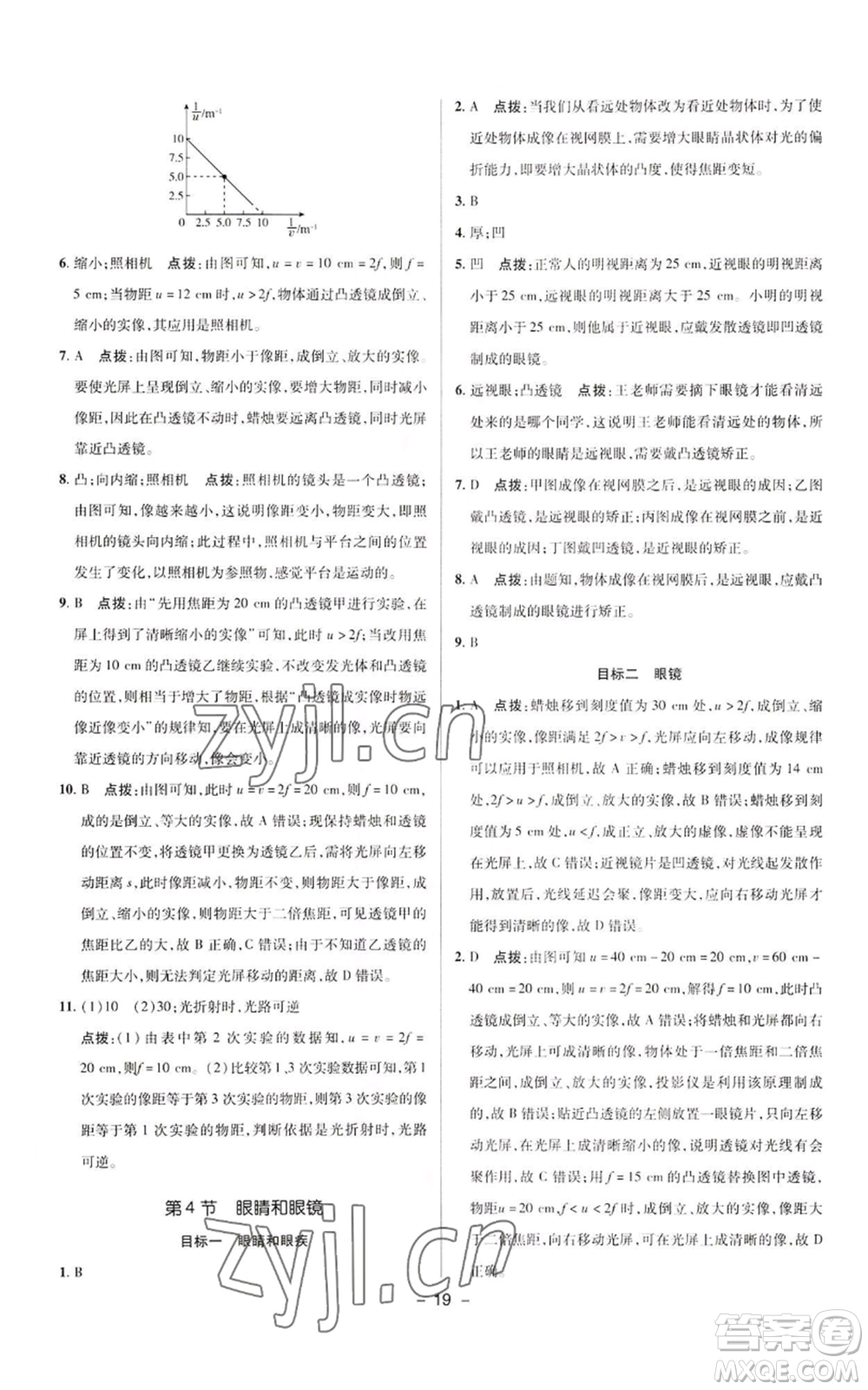 陜西人民教育出版社2022秋季綜合應(yīng)用創(chuàng)新題典中點(diǎn)提分練習(xí)冊八年級上冊物理人教版參考答案