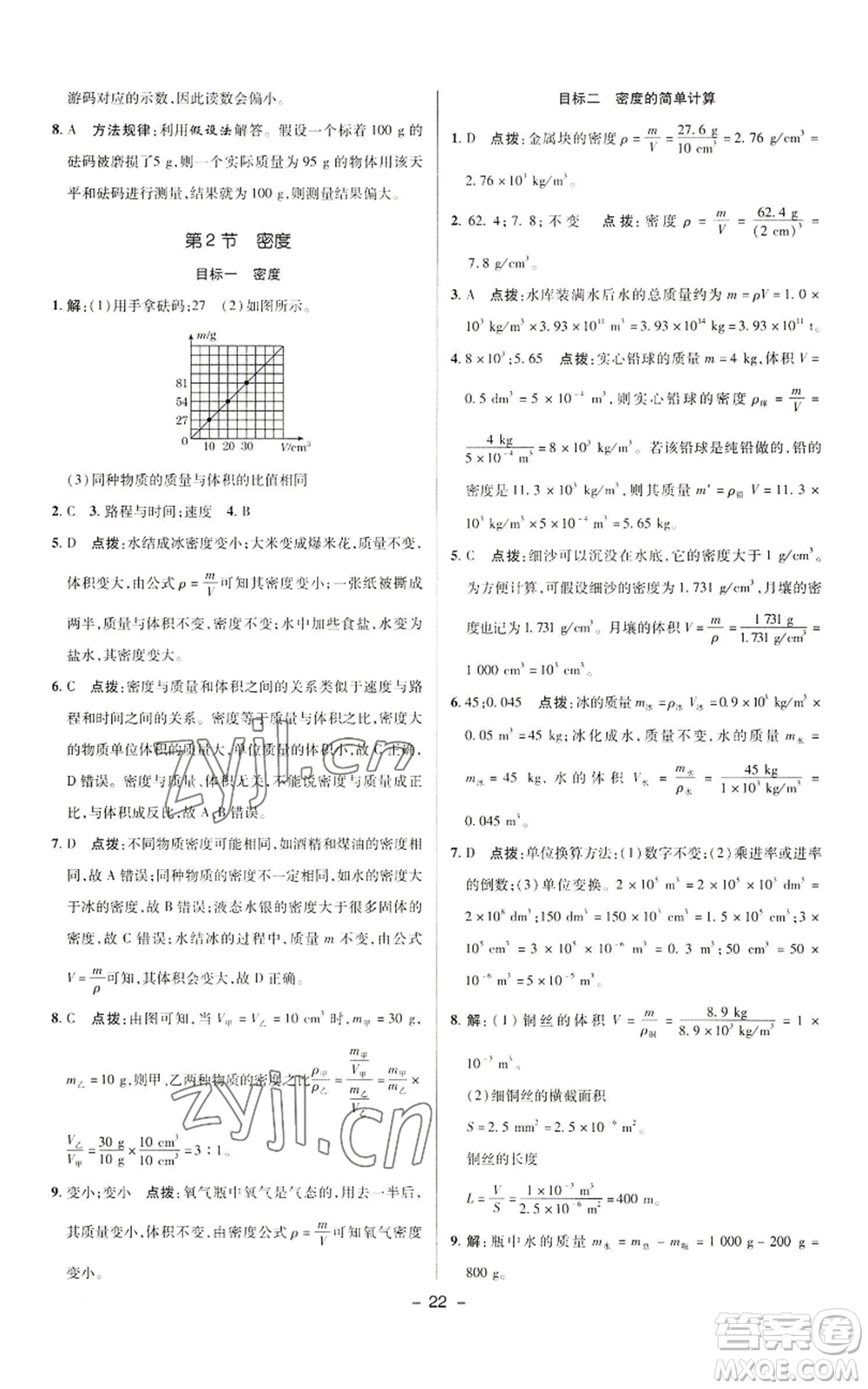 陜西人民教育出版社2022秋季綜合應(yīng)用創(chuàng)新題典中點(diǎn)提分練習(xí)冊八年級上冊物理人教版參考答案