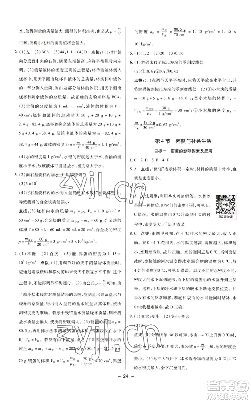 陜西人民教育出版社2022秋季綜合應(yīng)用創(chuàng)新題典中點(diǎn)提分練習(xí)冊八年級上冊物理人教版參考答案