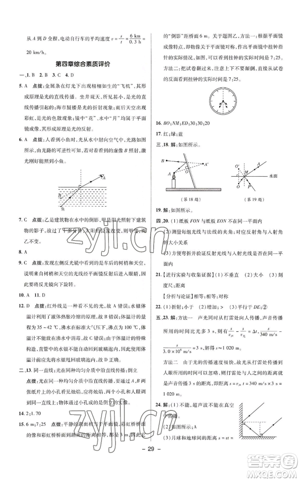 陜西人民教育出版社2022秋季綜合應(yīng)用創(chuàng)新題典中點(diǎn)提分練習(xí)冊八年級上冊物理人教版參考答案